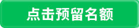 点击预留计划内带指标名额