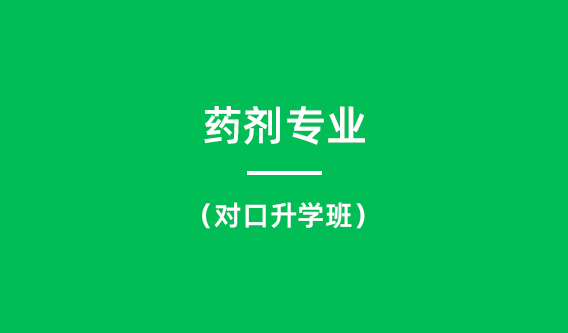 药剂专业
