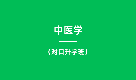 中医学