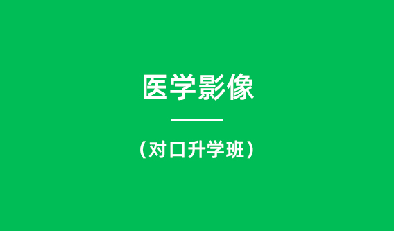 医学影像