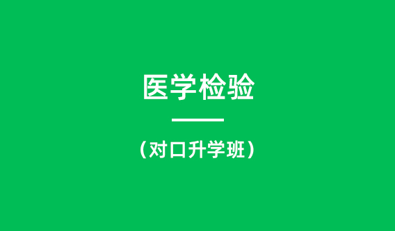 医学检验