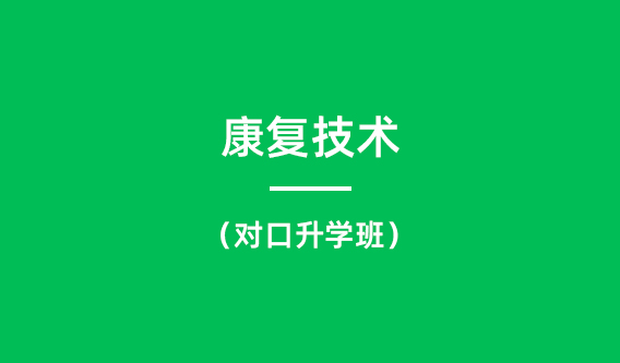 康复技术